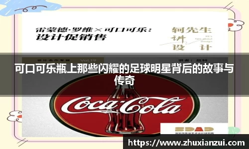 可口可乐瓶上那些闪耀的足球明星背后的故事与传奇
