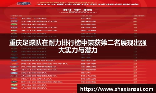 重庆足球队在耐力排行榜中荣获第二名展现出强大实力与潜力