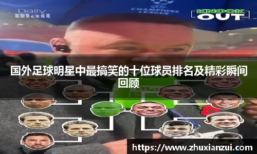 国外足球明星中最搞笑的十位球员排名及精彩瞬间回顾